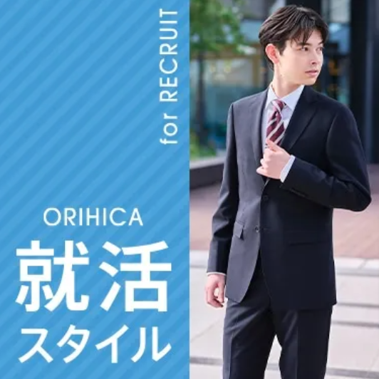 スーツ、ワイシャツならORIHICA-公式通販 (20)