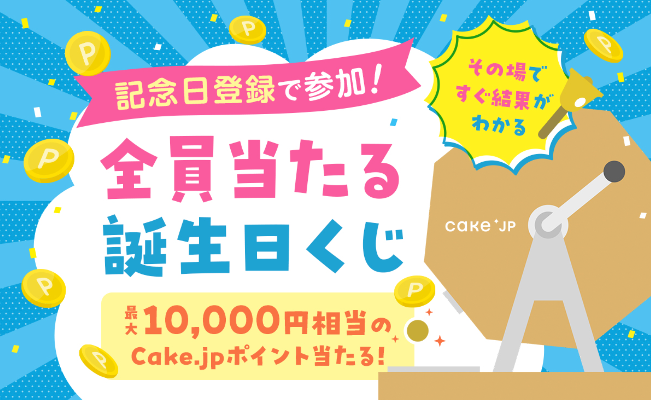 記念日登録で参加！全員当たる誕生日くじ-Cake-jp